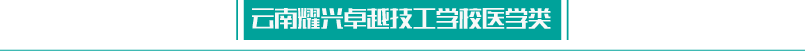 2021年弥勒卓越中等职业技术学校招生简章(8) 2021年弥勒卓越中等职业技术学校招生简章(8)
