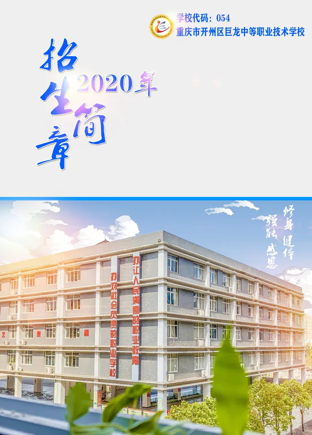 2020年重庆市开州区巨龙中等职业技术学校招生简章 2020年重庆市开州区巨龙中等职业技术学校招生简章