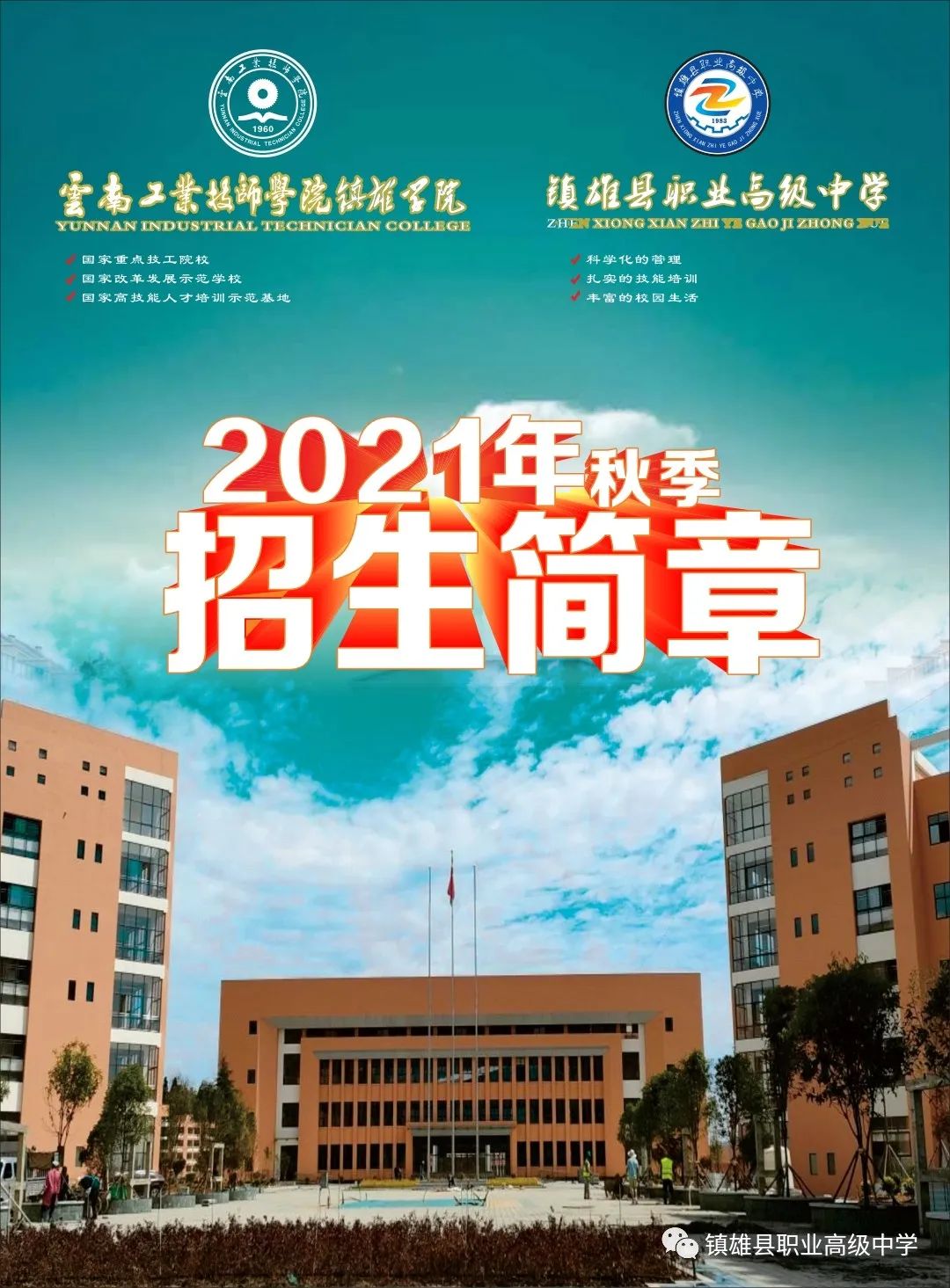 2021年镇雄县职业高级中学云南工业技师学院镇雄学院招生简章(图) 2021年镇雄县职业高级中学云南工业技师学院镇雄学院招生简章(图)