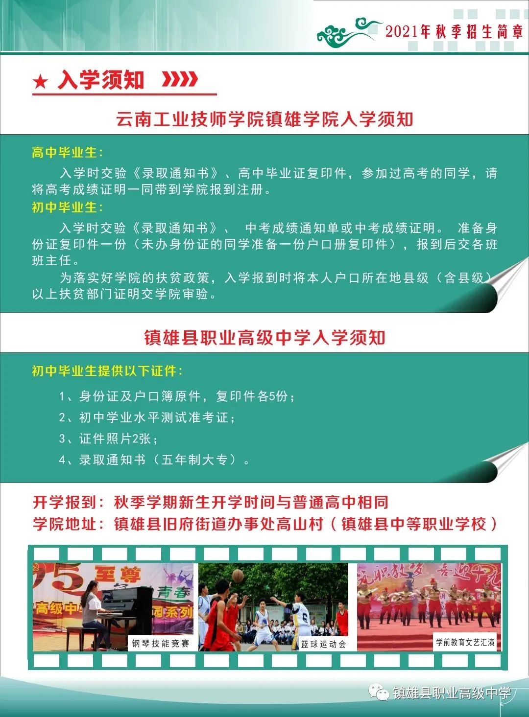 2021年镇雄县职业高级中学云南工业技师学院镇雄学院招生简章(图)(7) 2021年镇雄县职业高级中学云南工业技师学院镇雄学院招生简章(图)(7)