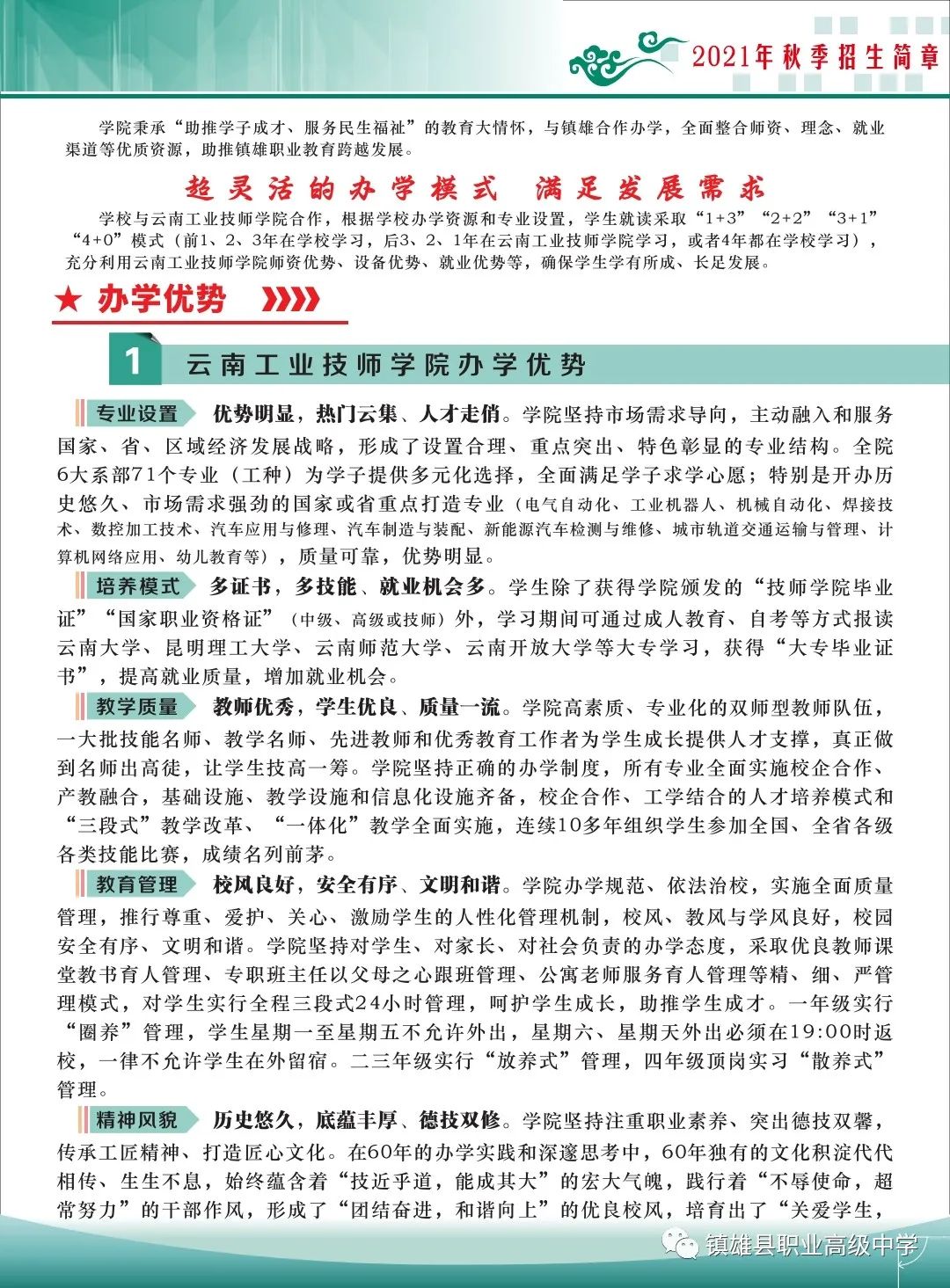 2021年镇雄县职业高级中学云南工业技师学院镇雄学院招生简章(图)(3) 2021年镇雄县职业高级中学云南工业技师学院镇雄学院招生简章(图)(3)