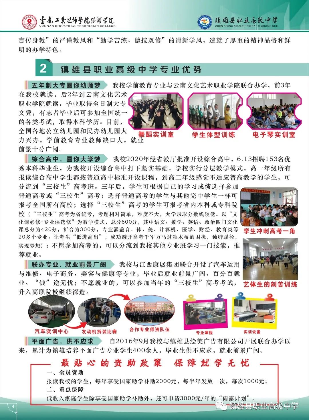 2021年镇雄县职业高级中学云南工业技师学院镇雄学院招生简章(图)(4) 2021年镇雄县职业高级中学云南工业技师学院镇雄学院招生简章(图)(4)