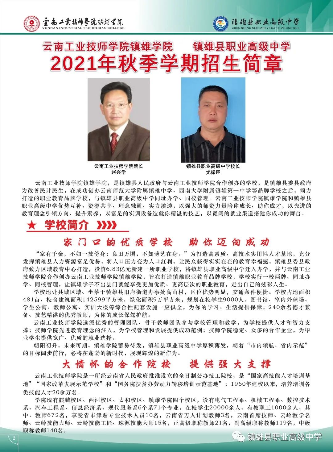 2021年镇雄县职业高级中学云南工业技师学院镇雄学院招生简章(图)(2) 2021年镇雄县职业高级中学云南工业技师学院镇雄学院招生简章(图)(2)