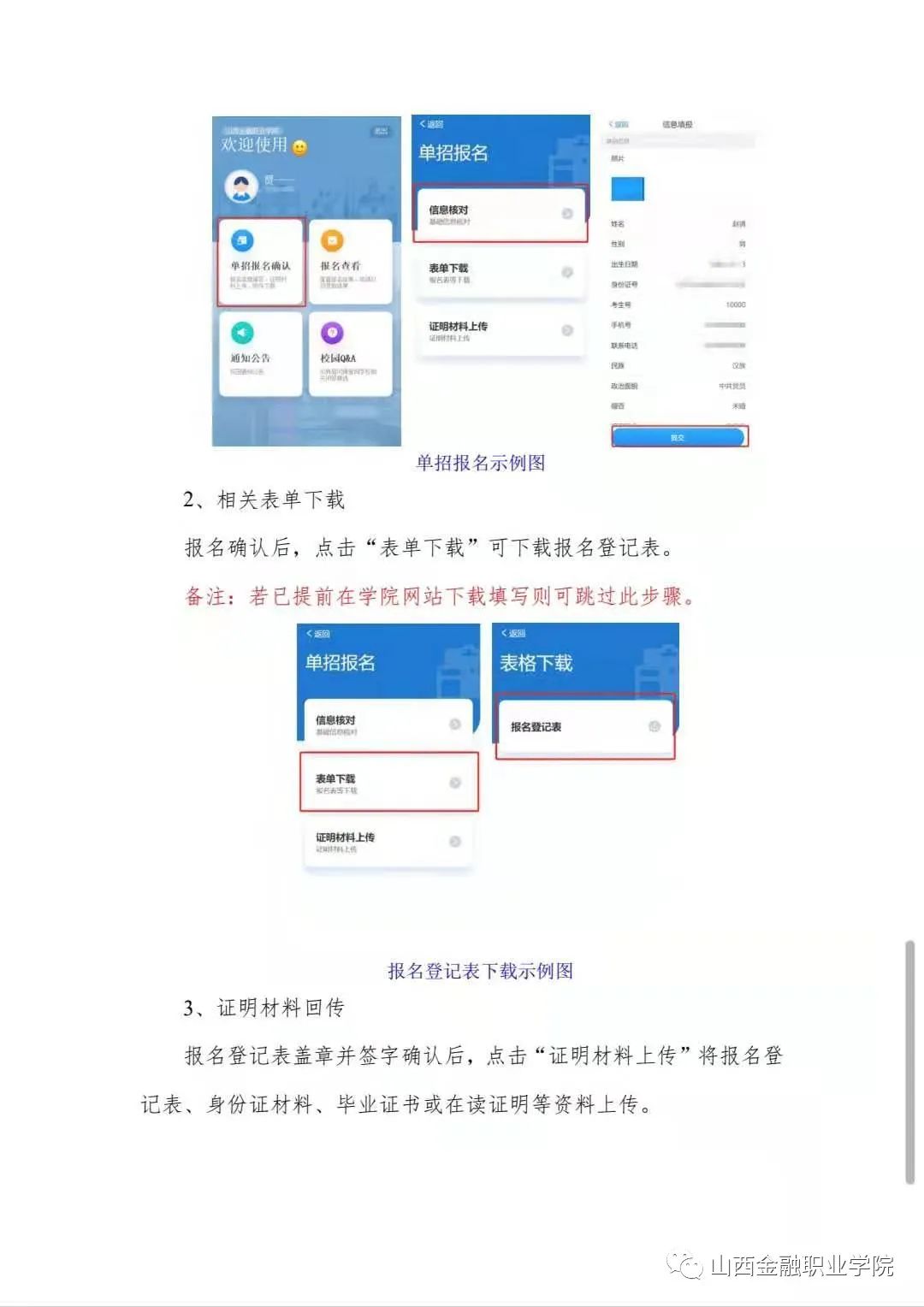 2021年山西金融职业学院单独招生信息确认及测试公告(4) 2021年山西金融职业学院单独招生信息确认及测试公告(4)