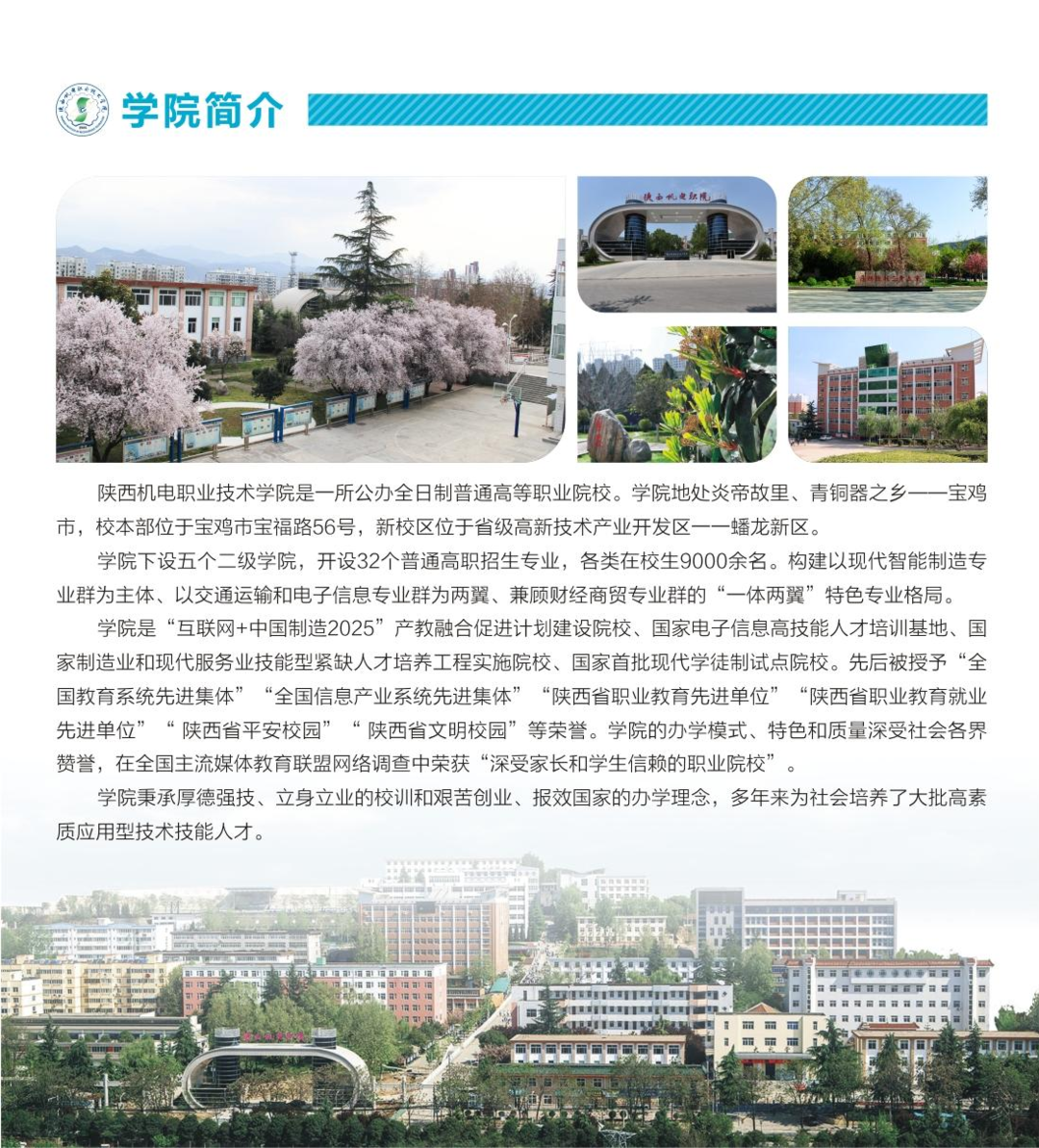 2021年陕西机电职业技术学院五年制招生简章(3) 2021年陕西机电职业技术学院五年制招生简章(3)