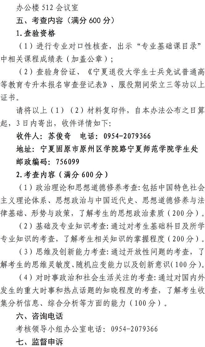 2022年宁夏师范学院退役大学生士兵免试普通高等教育专升本综合考查办法(2) 2022年宁夏师范学院退役大学生士兵免试普通高等教育专升本综合考查办法(2)