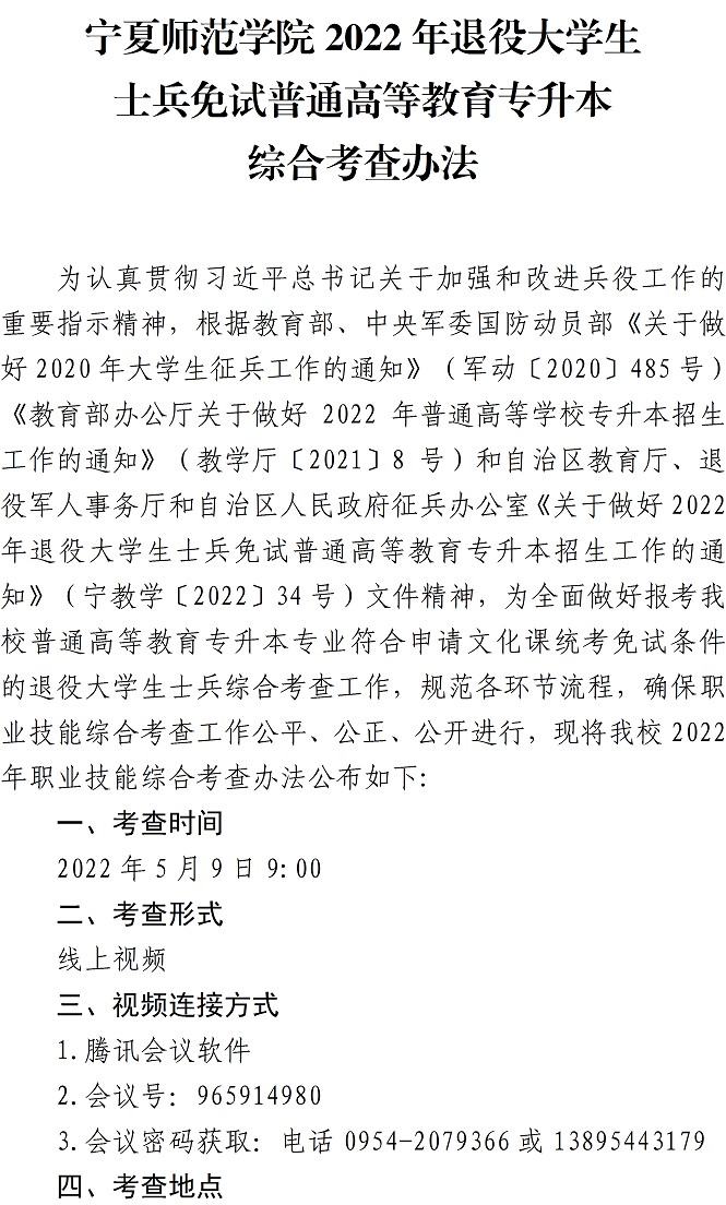 2022年宁夏师范学院退役大学生士兵免试普通高等教育专升本综合考查办法 2022年宁夏师范学院退役大学生士兵免试普通高等教育专升本综合考查办法