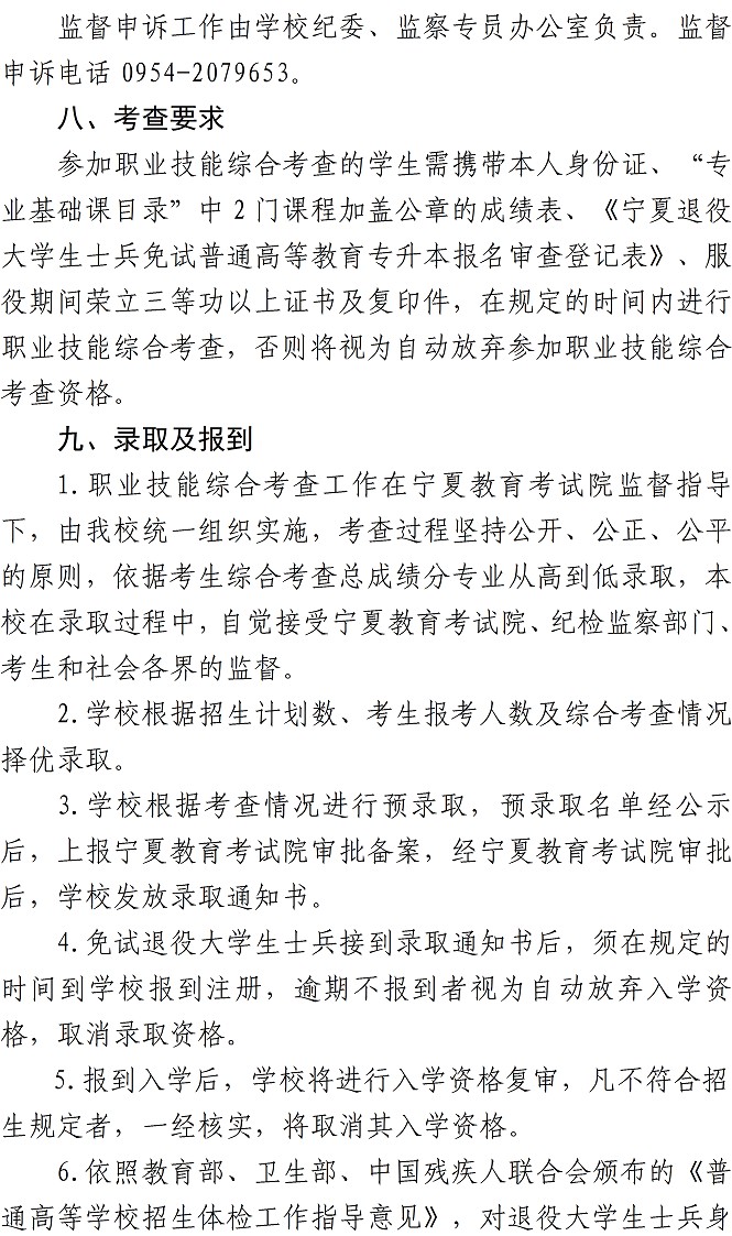 2022年宁夏师范学院退役大学生士兵免试普通高等教育专升本综合考查办法(3) 2022年宁夏师范学院退役大学生士兵免试普通高等教育专升本综合考查办法(3)