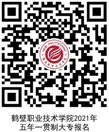 2021年鹤壁职业技术学院五年一贯制大专报名须知 2021年鹤壁职业技术学院五年一贯制大专报名须知