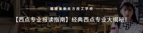 2020年福建省新东方技工学校新增招生专业(36) 2020年福建省新东方技工学校新增招生专业(36)
