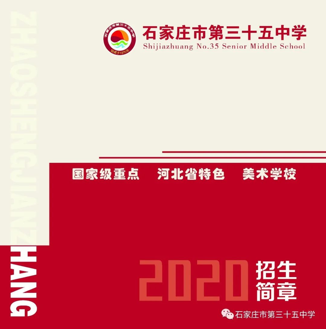 2020年石家庄美术职业学校(石家庄市第三十五中学)招生简章(5) 2020年石家庄美术职业学校(石家庄市第三十五中学)招生简章(5)