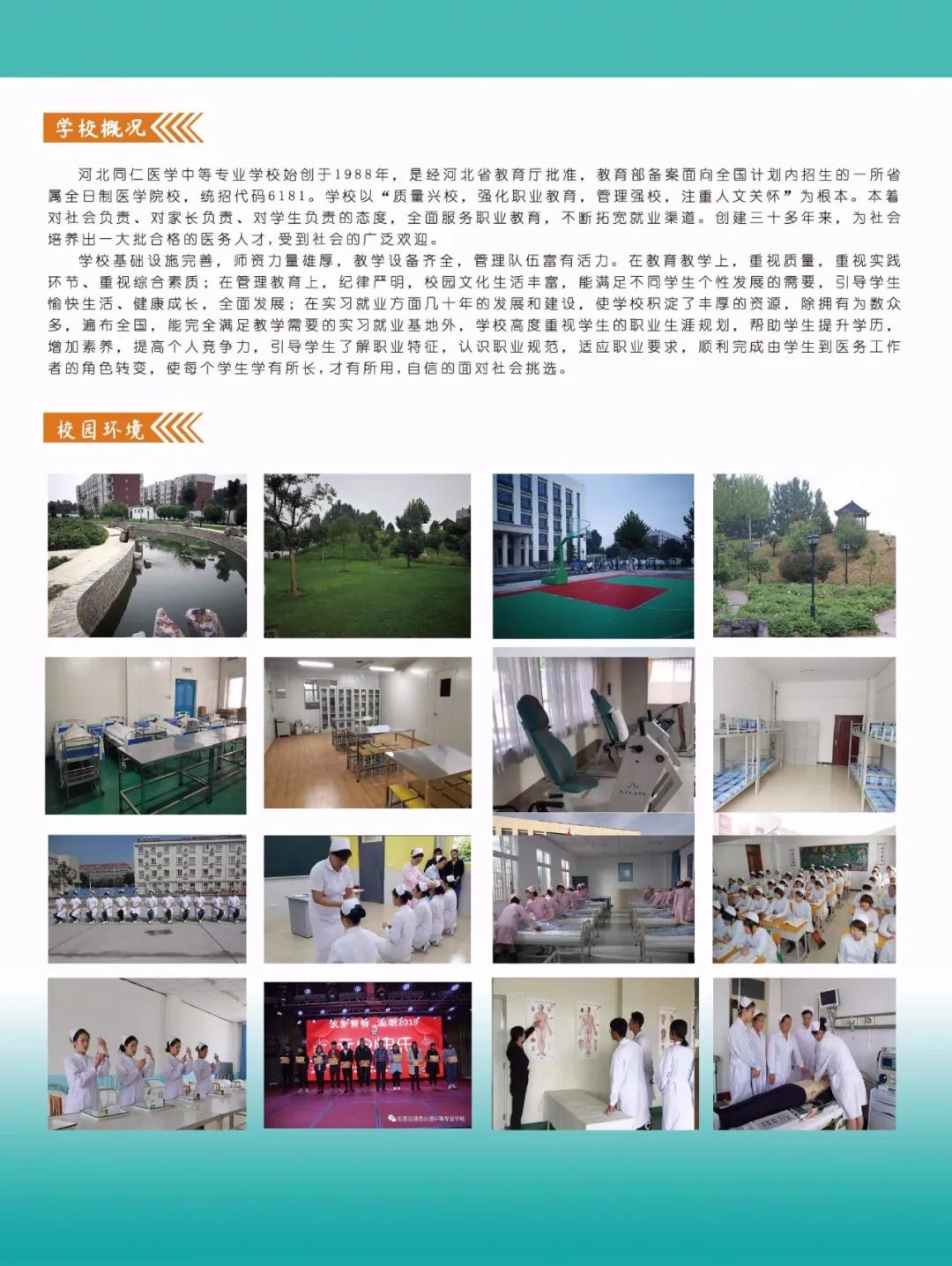 2020年河北同仁医学中等专业学校秋季招生简章(图)(2) 2020年河北同仁医学中等专业学校秋季招生简章(图)(2)