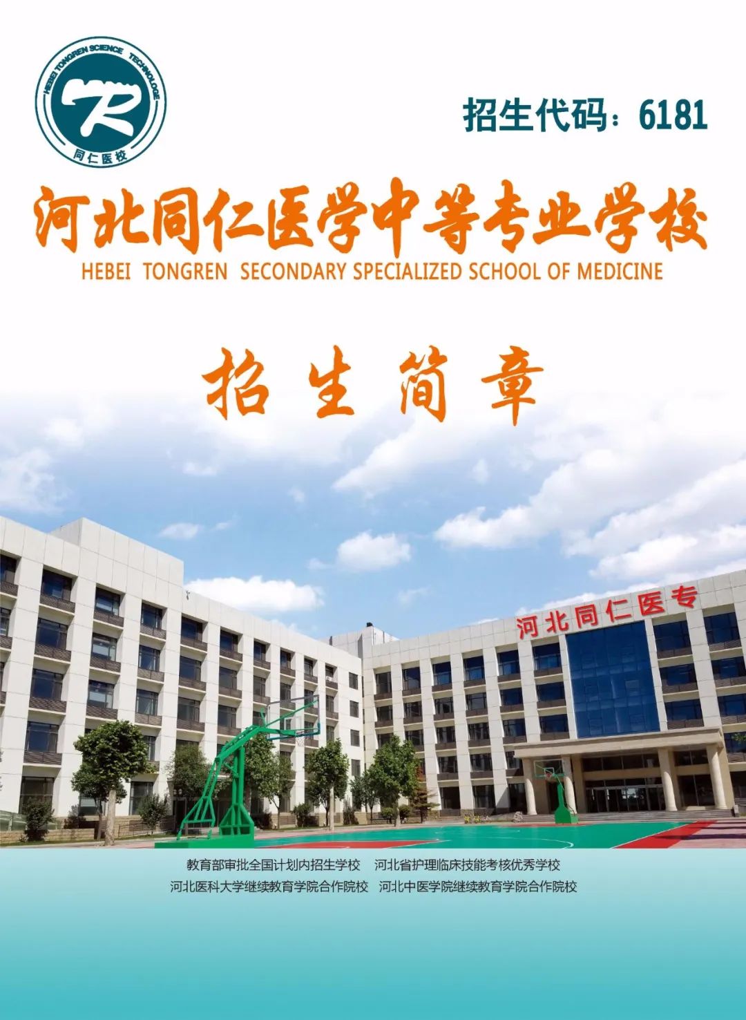 2020年河北同仁医学中等专业学校秋季招生简章(图) 2020年河北同仁医学中等专业学校秋季招生简章(图)