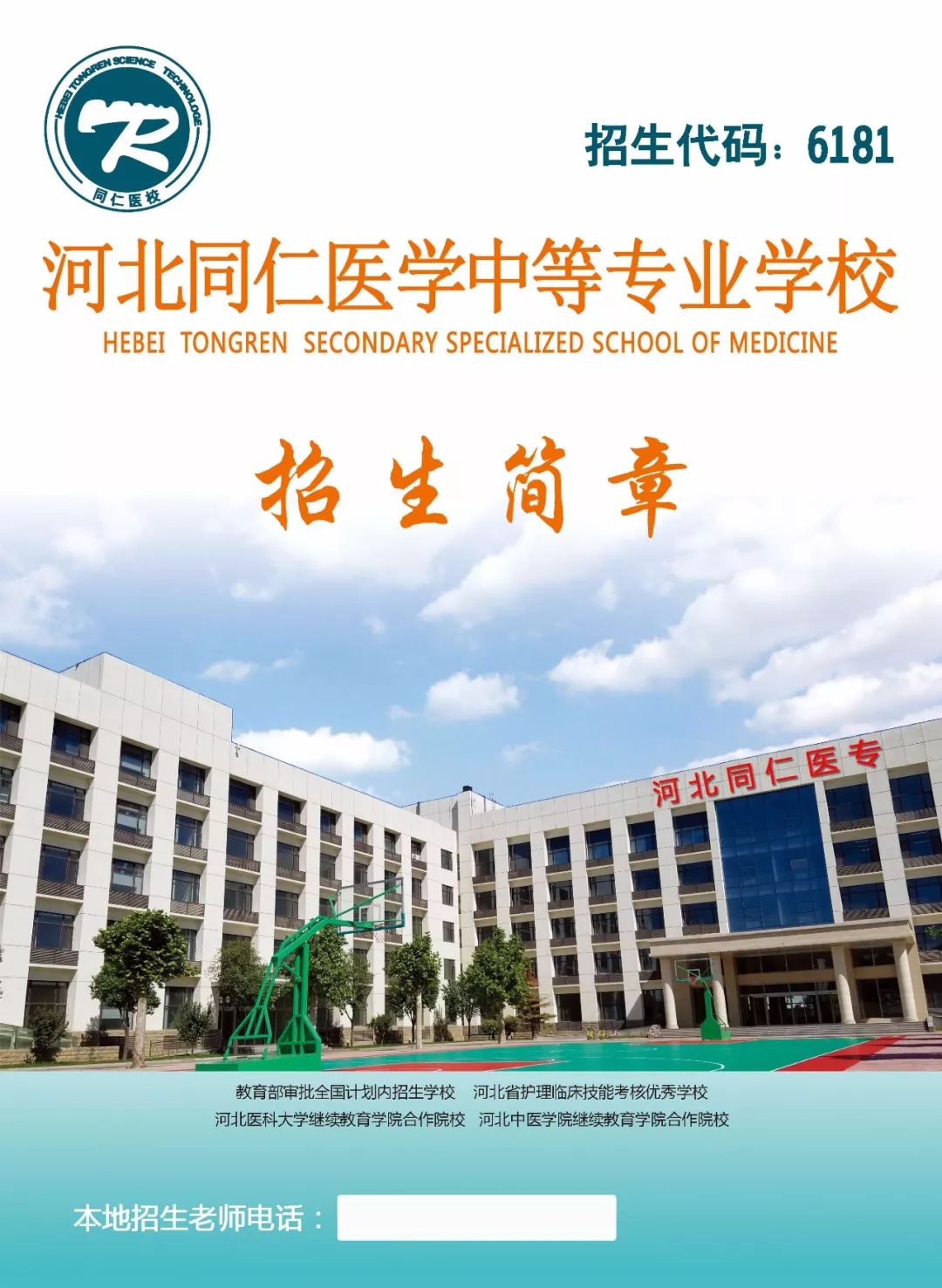 2020年河北同仁医学中等专业学校春季招生通知(图) 2020年河北同仁医学中等专业学校春季招生通知(图)