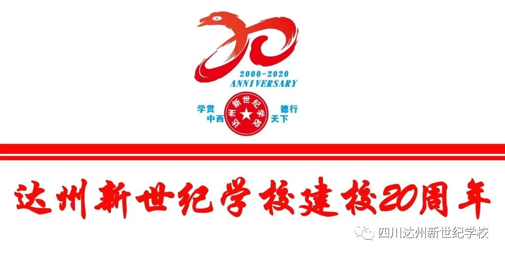 2020级达州新世纪学校初一招生公告(2) 2020级达州新世纪学校初一招生公告(2)