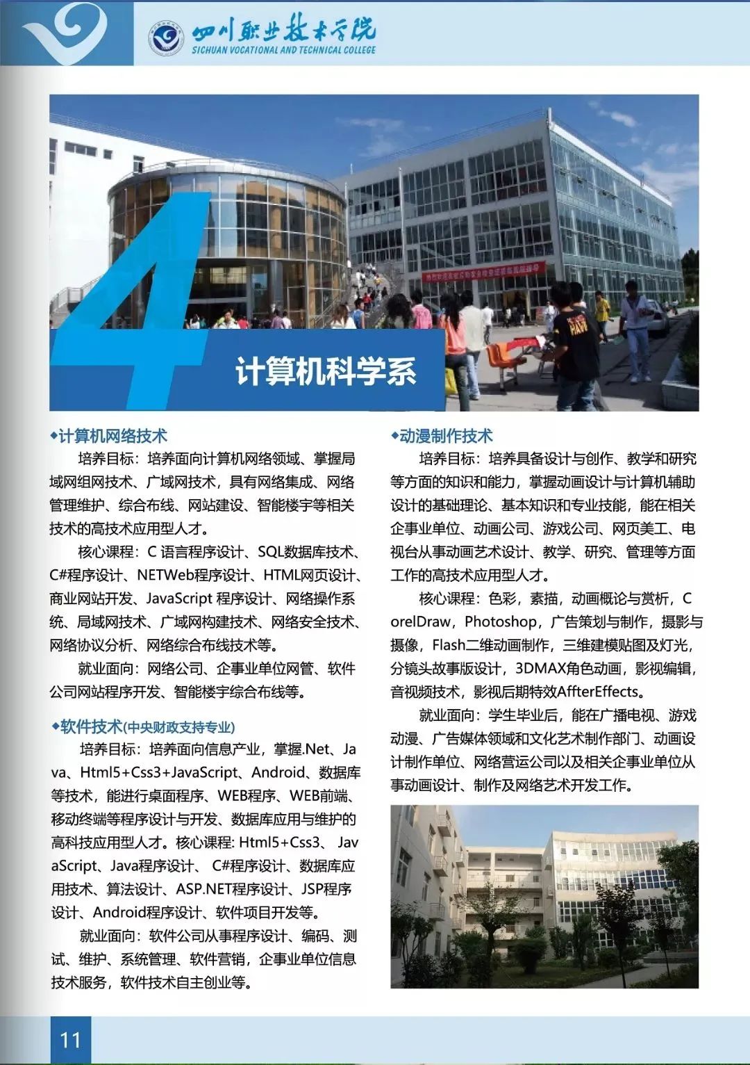 2020年四川职业技术学院普通大专报考指南(图)(14) 2020年四川职业技术学院普通大专报考指南(图)(14)