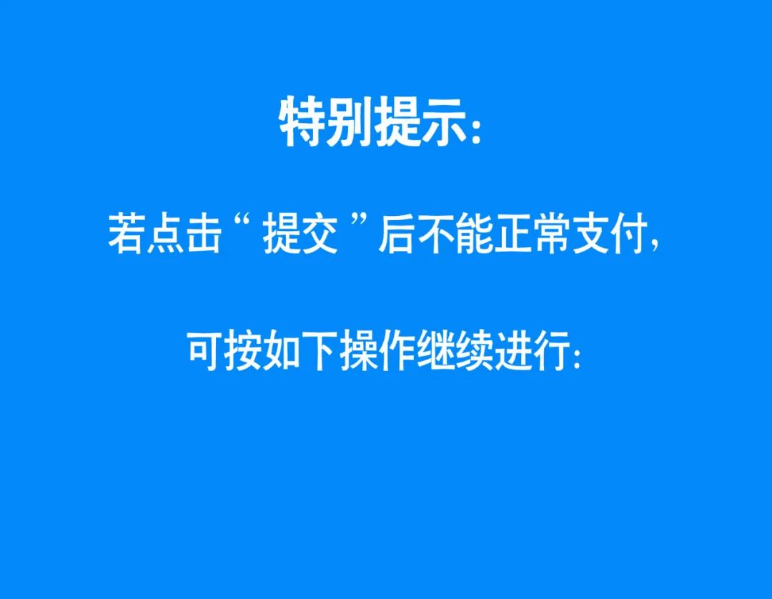 2020年普宁职业技术学校招生线上预报名(微信端/支付宝缴费支付)操作流程说明(图)(15) 2020年普宁职业技术学校招生线上预报名(微信端/支付宝缴费支付)操作流程说明(图)(15)