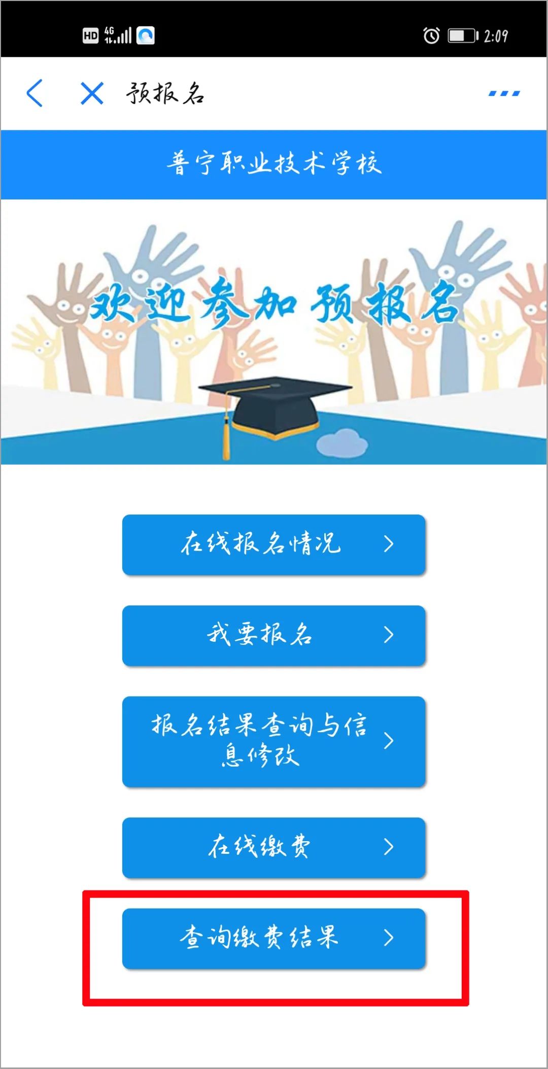 2020年普宁职业技术学校招生线上预报名(微信端/支付宝缴费支付)操作流程说明(图)(33) 2020年普宁职业技术学校招生线上预报名(微信端/支付宝缴费支付)操作流程说明(图)(33)