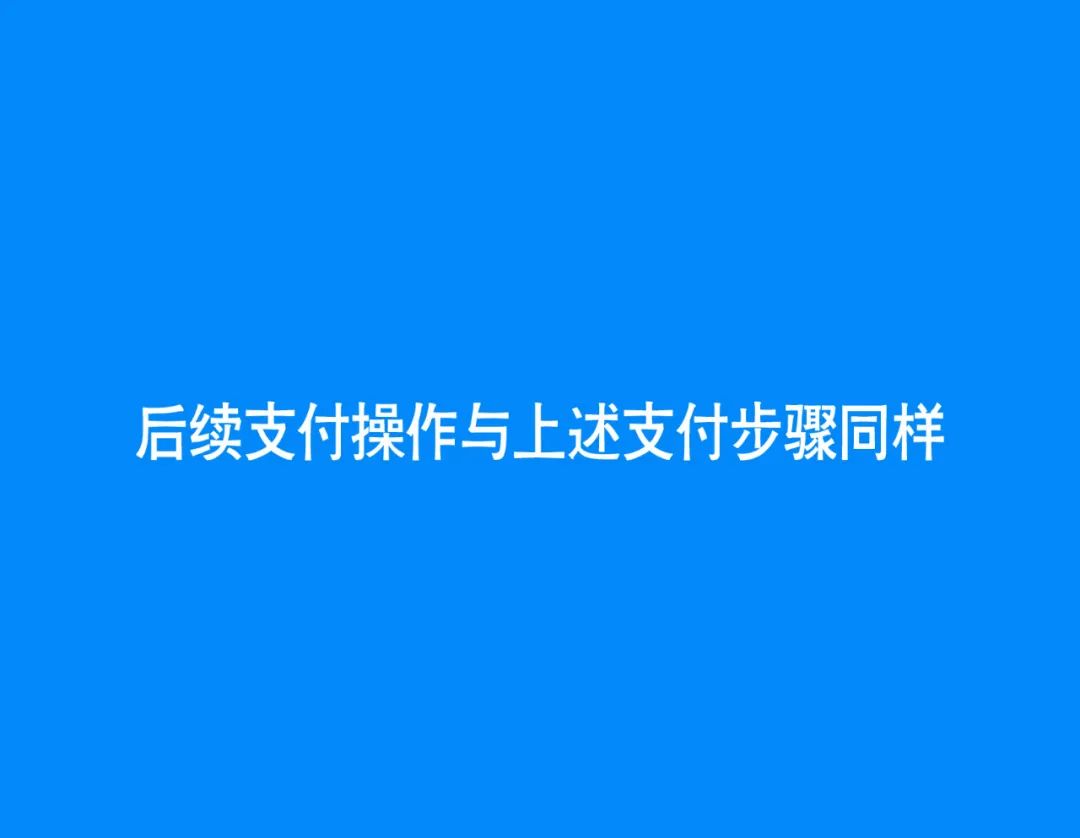 2020年普宁职业技术学校招生线上预报名(微信端/支付宝缴费支付)操作流程说明(图)(19) 2020年普宁职业技术学校招生线上预报名(微信端/支付宝缴费支付)操作流程说明(图)(19)