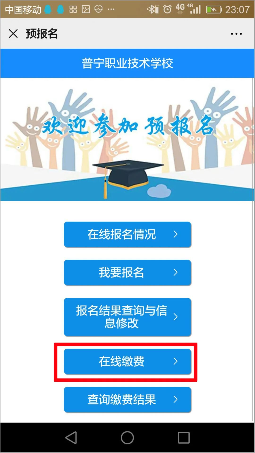 2020年普宁职业技术学校招生线上预报名(微信端/支付宝缴费支付)操作流程说明(图)(16) 2020年普宁职业技术学校招生线上预报名(微信端/支付宝缴费支付)操作流程说明(图)(16)