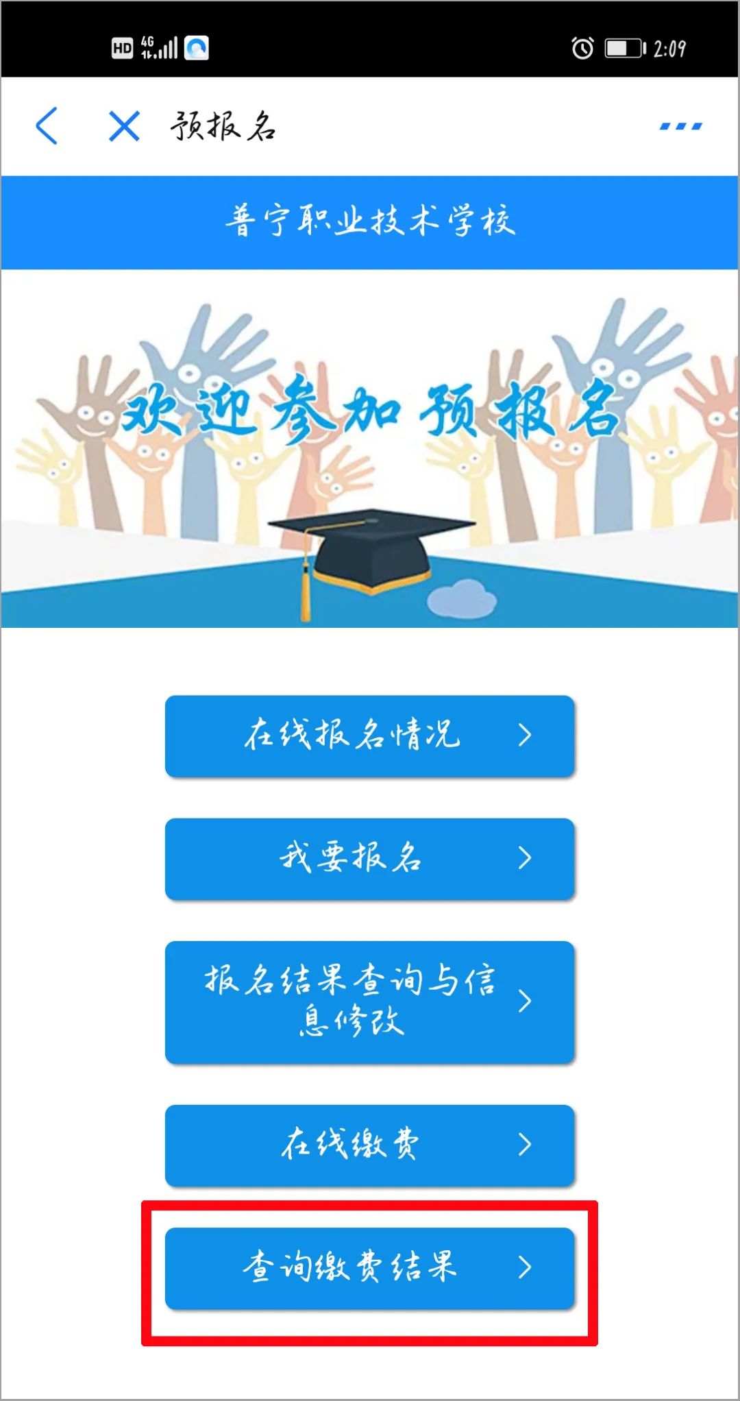 2020年普宁职业技术学校招生线上预报名(微信端/支付宝缴费支付)操作流程说明(图)(14) 2020年普宁职业技术学校招生线上预报名(微信端/支付宝缴费支付)操作流程说明(图)(14)