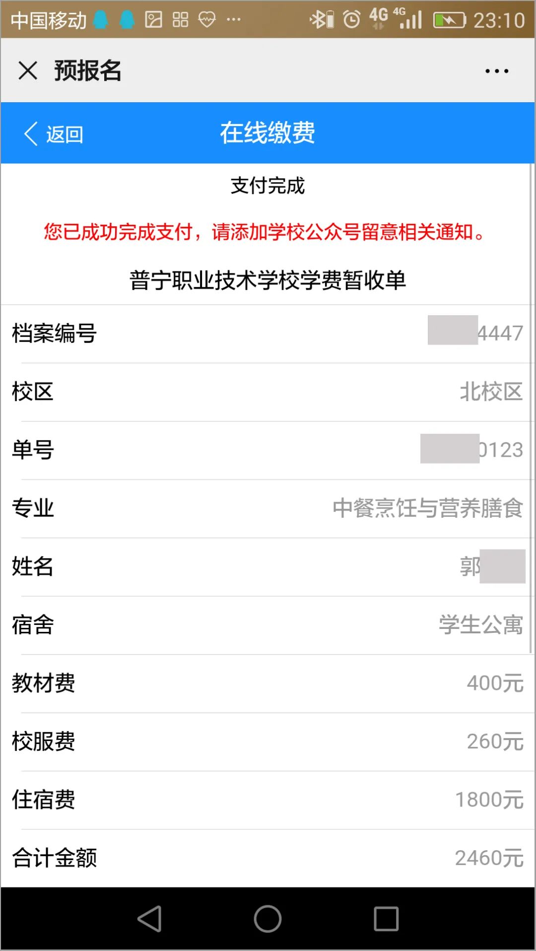 2020年普宁职业技术学校招生线上预报名(微信端/支付宝缴费支付)操作流程说明(图)(13) 2020年普宁职业技术学校招生线上预报名(微信端/支付宝缴费支付)操作流程说明(图)(13)